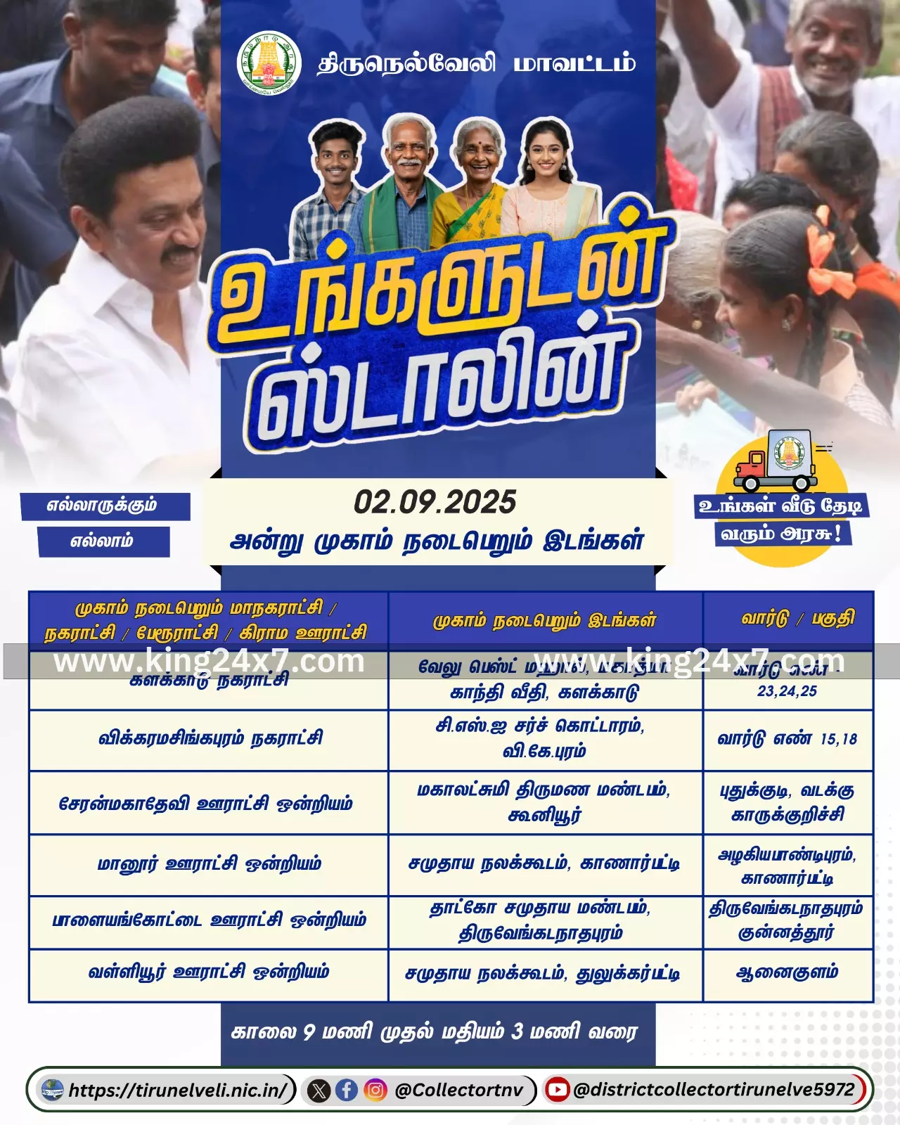 நெல்லையில் நாளை முகாம் நடைபெறும் இடங்கள் நெல்லையில் நாளை முகாம் நடைபெறும் இடங்கள்