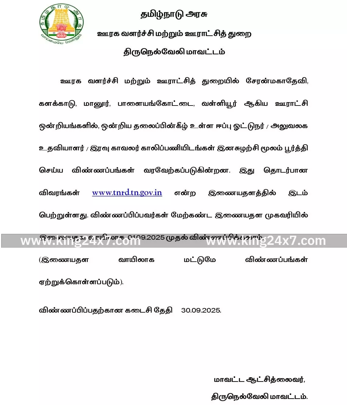 காலிப்பணியிடங்களுக்கு விண்ணப்பம் வரவேற்பு