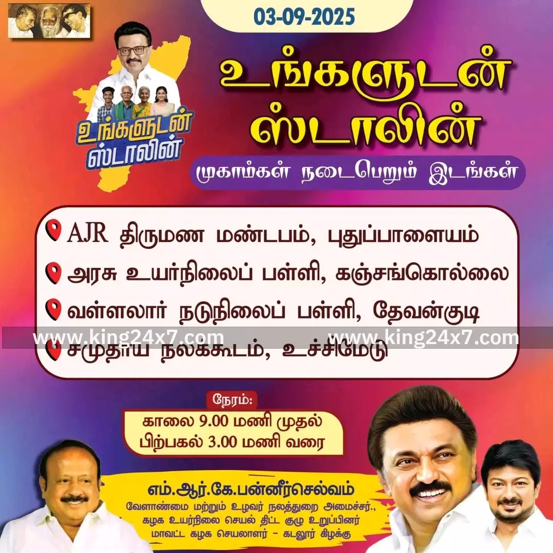 கடலூர்: இன்று உங்களுடன் ஸ்டாலின் முகாம் நடைபெறும் இடங்கள் கடலூர்: இன்று உங்களுடன் ஸ்டாலின் முகாம் நடைபெறும் இடங்கள்