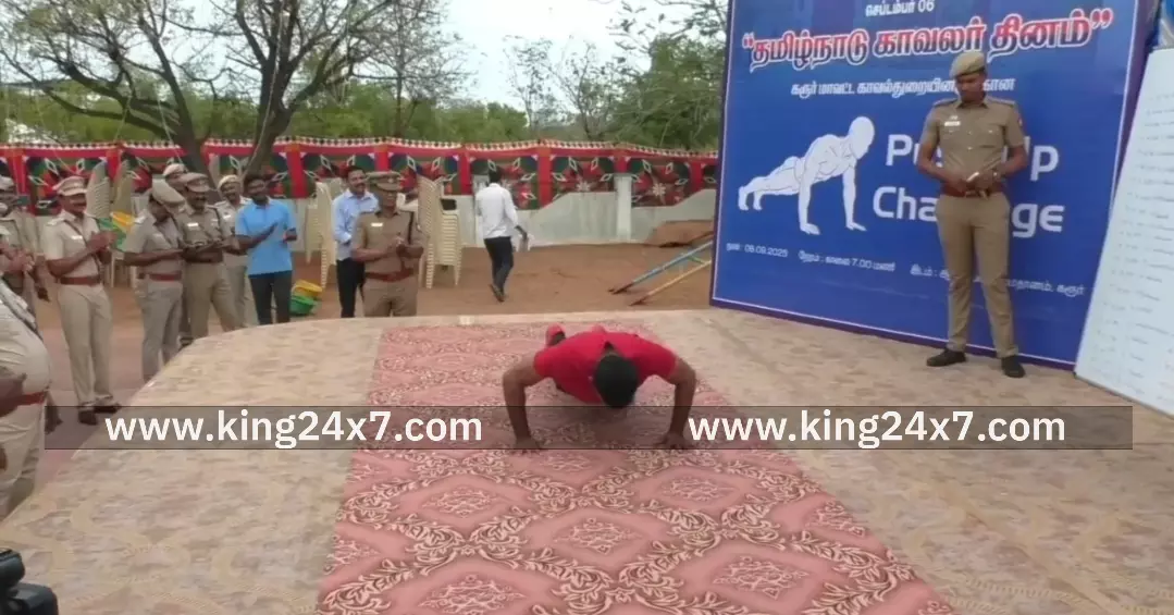 கரூர்- காவலர் தினம்-தண்டால் போட்டியில் SP பங்கேற்று துவக்கி வைத்தார். கரூர்- காவலர் தினம்-தண்டால் போட்டியில் SP பங்கேற்று துவக்கி வைத்தார்.