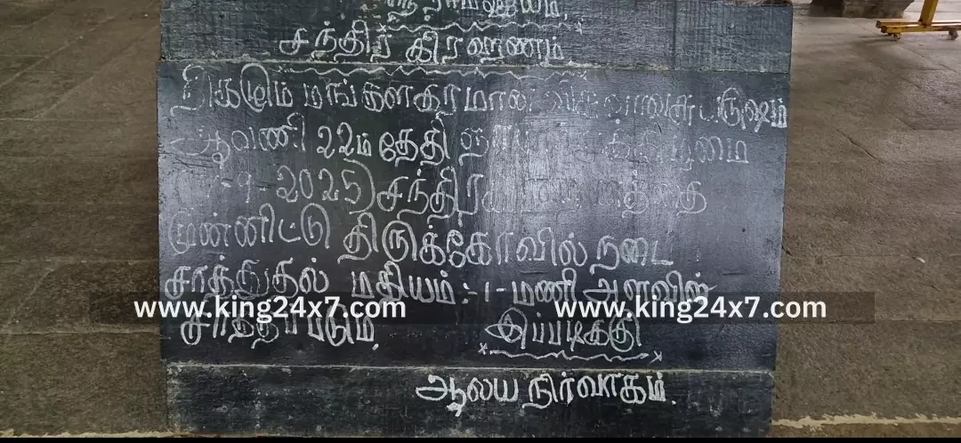 சந்திர கிரகணத்தை முன்னிட்டு ஸ்ரீவில்லிபுத்தூர் ஆண்டாள் கோவிலில் இன்று மாலை தரிசனம் ரத்து