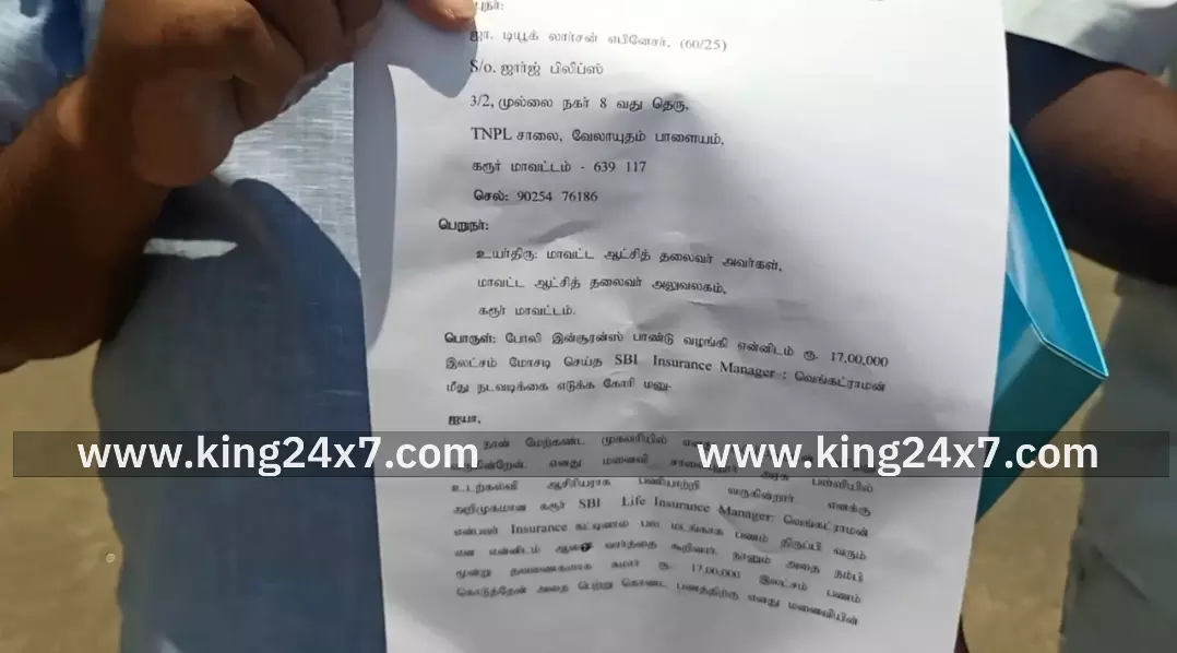 கரூரில் போலி இன்சூரன்ஸ் பாண்டு வழங்கி ரூ 17 லட்சம் மோசடி. ஆட்சியரிடம் புகார்