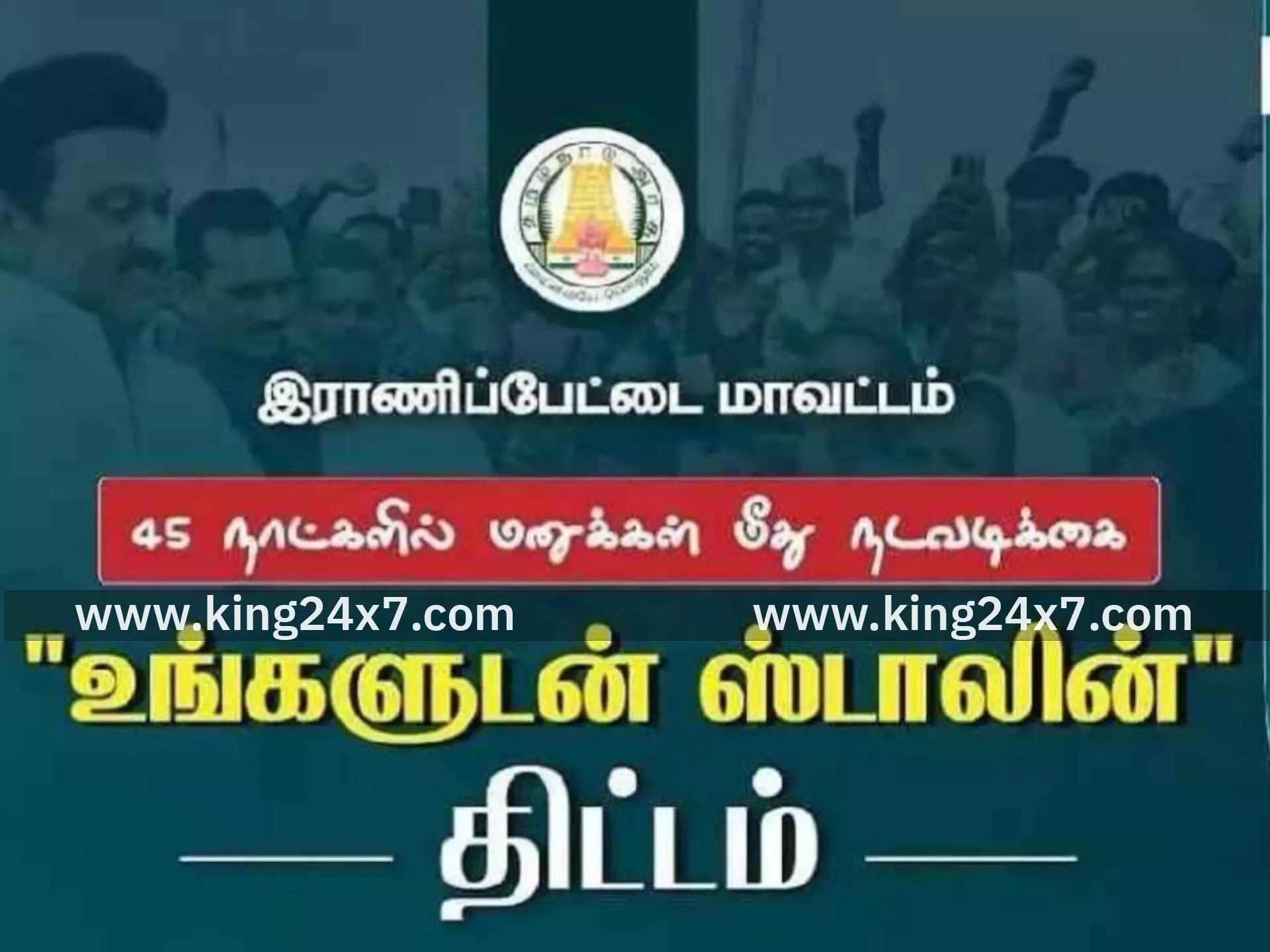 திமிரில் நாளை உங்களுடன் ஸ்டாலின் முகாம்!