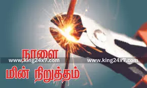 நாளைய மின்தடை: காங்கேயம், சிவன்மலை, ஆலாம்பாடி, முத்தூர்