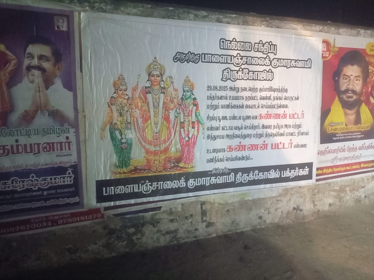 பட்டரை பணி நீக்கம் செய்யக்கோரி ஓட்டி உள்ள போஸ்டர் பட்டரை பணி நீக்கம் செய்யக்கோரி ஓட்டி உள்ள போஸ்டர்