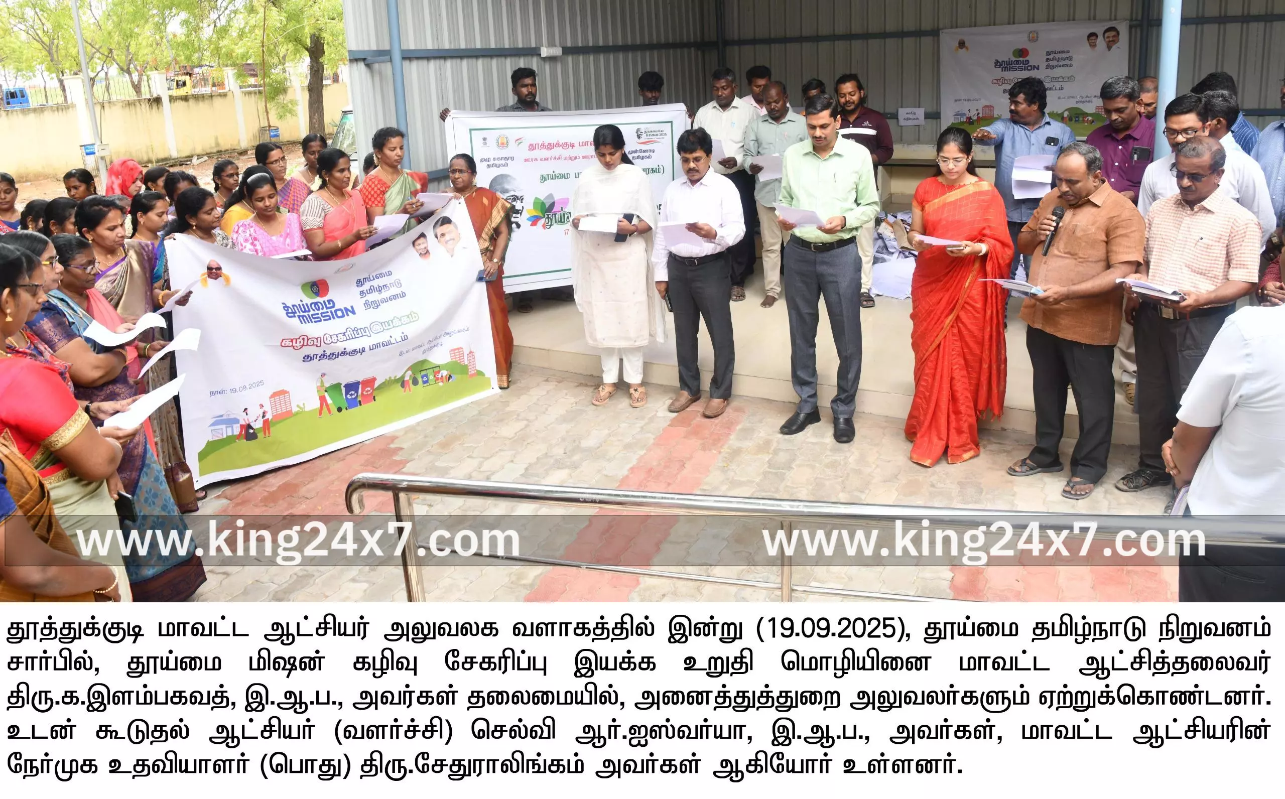 ஆட்சியர் அலுவலகத்தில் தூய்மை மிஷன் உறுதிமொழி ஆட்சியர் அலுவலகத்தில் தூய்மை மிஷன் உறுதிமொழி