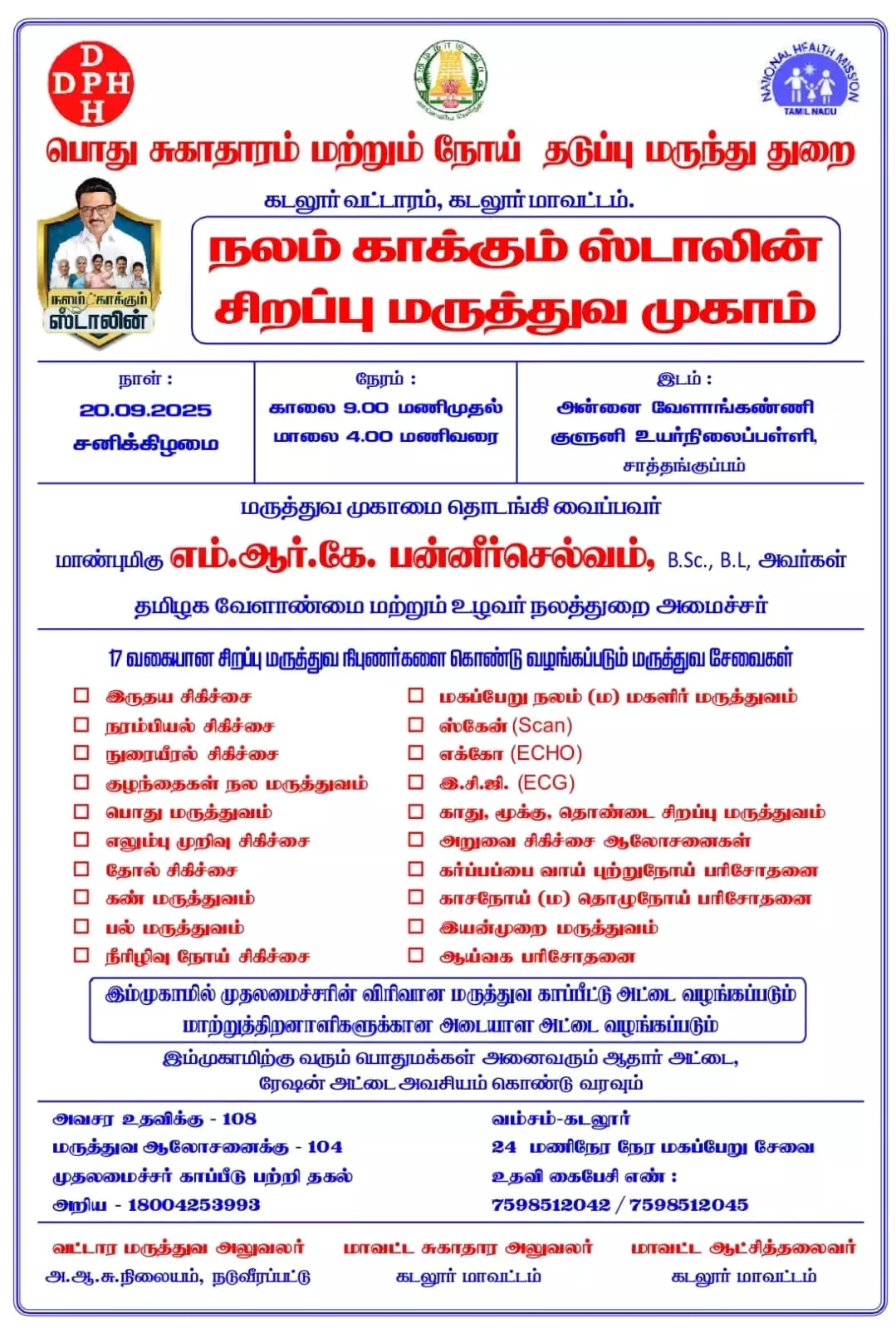 சாத்தங்குப்பம்: இன்று நலம் காக்கும் சிறப்பு மருத்துவ முகாம்