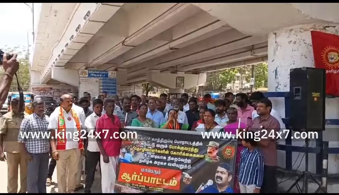 நாம் தமிழர் கட்சி சார்பில் கண்டன ஆர்ப்பாட்டம்