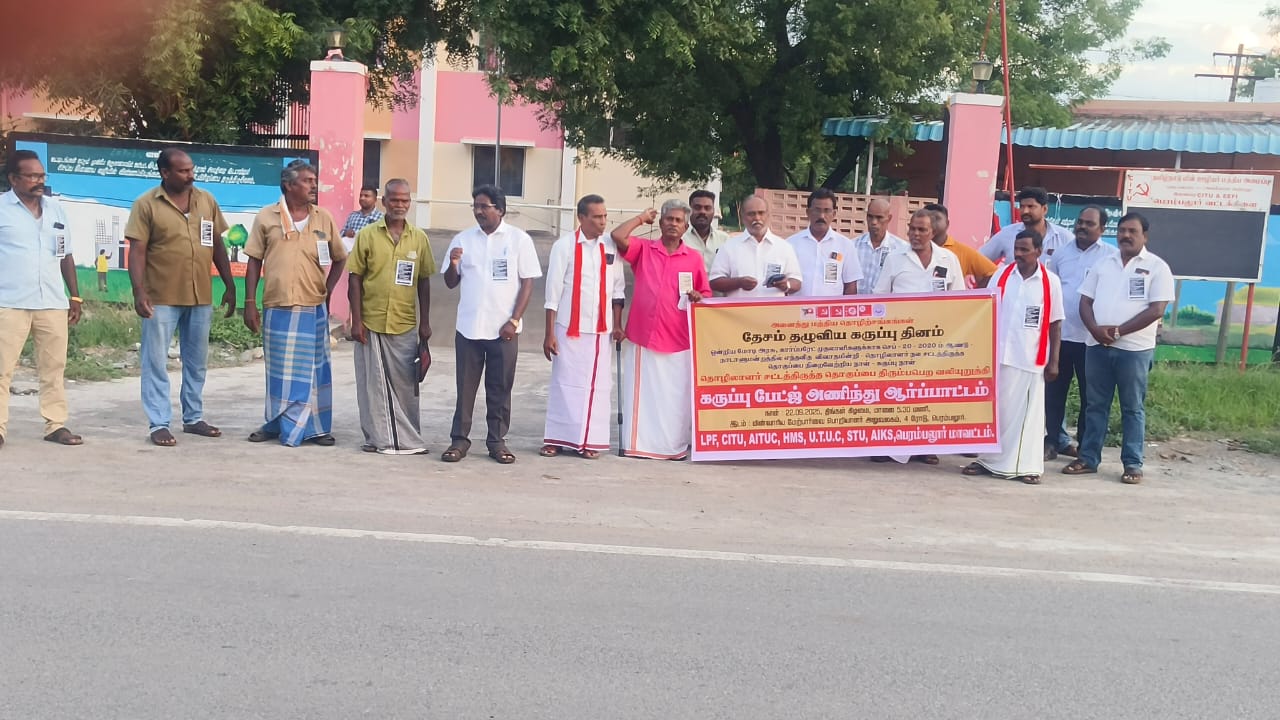 தொழிலாளர் நல சட்ட திருத்த தொகுப்பை நிறைவேற்றிய கருப்பு நாள்