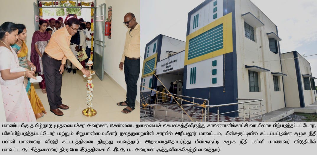 முதலமைச்சர் காணொளி காட்சி வாயிலாக திறந்து வைத்த மீன்சுருட்டி மாணவர்கள் விடுதியை மாவட்ட ஆட்சியர் குத்துவிளக்கேற்றி துவக்கி வைத்தார்