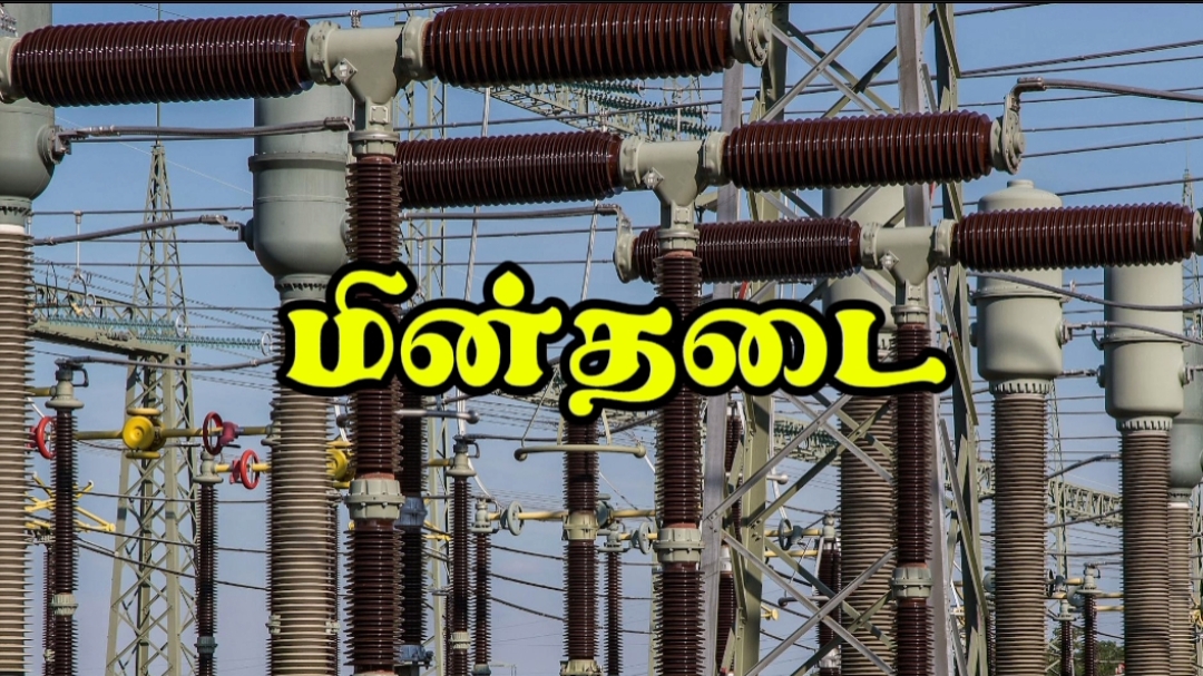 கோவையில் இன்று பல பகுதிகளில் மின்தடை !