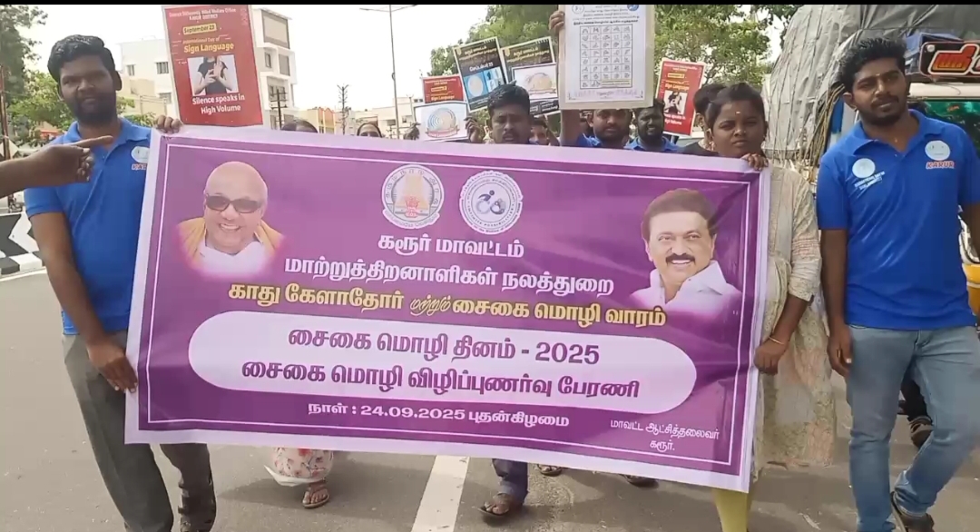 கரூர்-இந்திய சைகை மொழி தினம்- மாற்றுத்திறனாளிகள் விழிப்புணர்வு பேரணி.