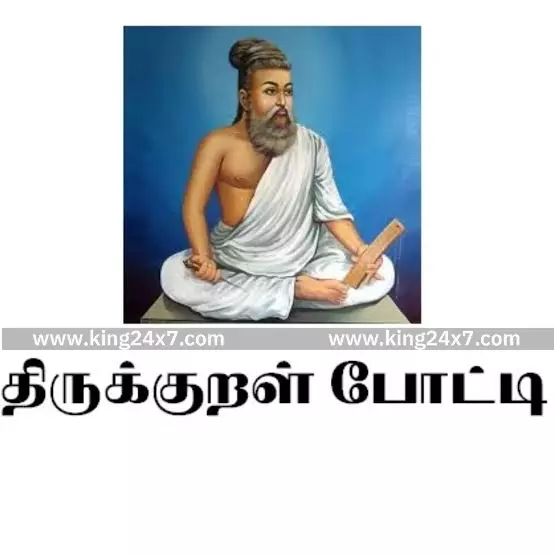 ”திருக்குறள் முற்றோதல் பாராட்டுப் பரிசு” பெற மாணவ, மாணவியர்களிடமிருந்து விண்ணப்பங்கள் வரவேற்கப்படுகிறது