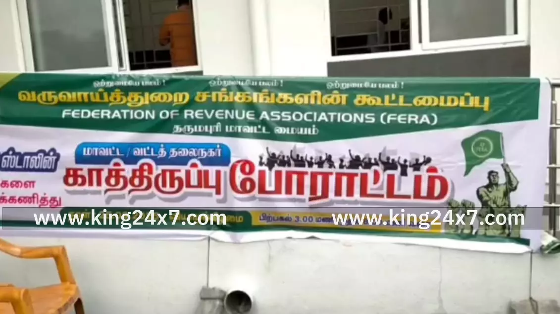 வருவாய் துறை அலுவலர்கள் காத்திருப்பு போராட்டம்
