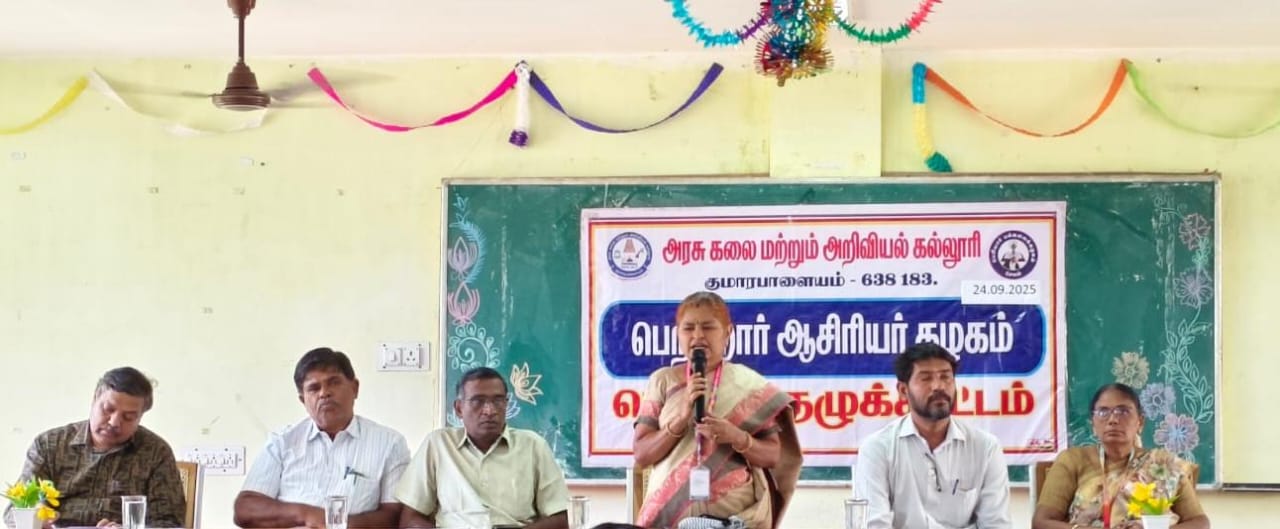 அரசு கலை மற்றும் அறிவியல் கல்லூரியில்  பெற்றோர் ஆசிரியர் சங்க பொதுக்குழுக் கூட்டம்
