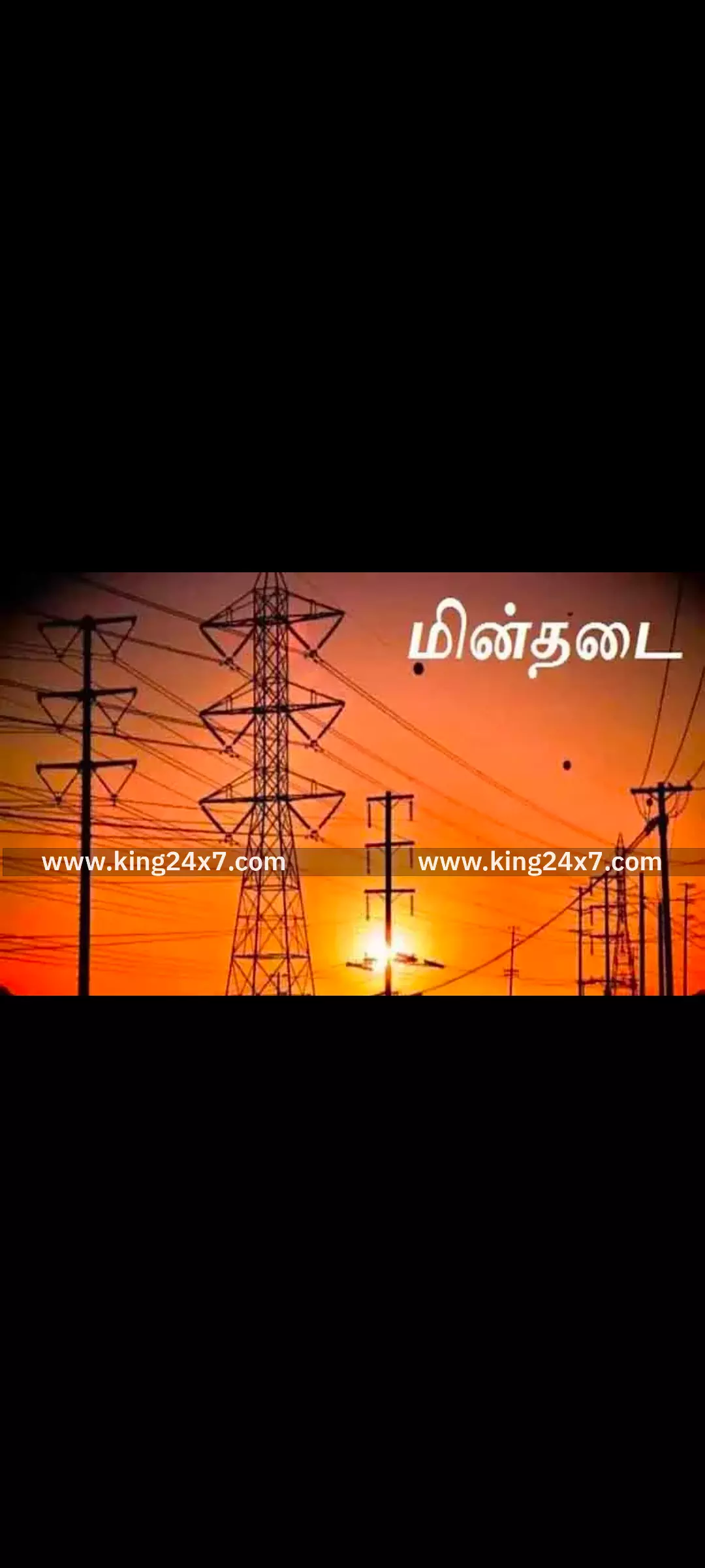 தூத்துக்குடியில் நாளை மின்தடை ஏற்படும் பகுதிகள் அறிவிப்பு