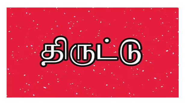 பூட்டிருந்த வீட்டுக்குள் நகை பணம் திருட்டு