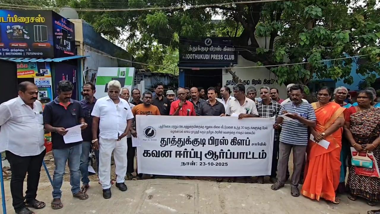 தூத்துக்குடியில் பத்திரிகையாளர்கள் கண்டன ஆர்ப்பாட்டம்!