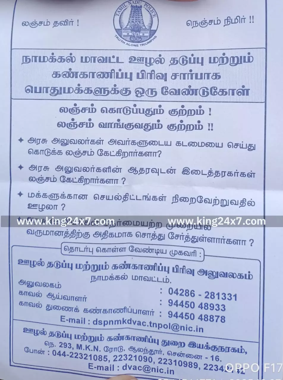 நாமக்கல் மாவட்ட ஆட்சியர் வளாகத்தில் ஊழல் தடுப்பு விழிப்புணர்வு பிரசாரம்!