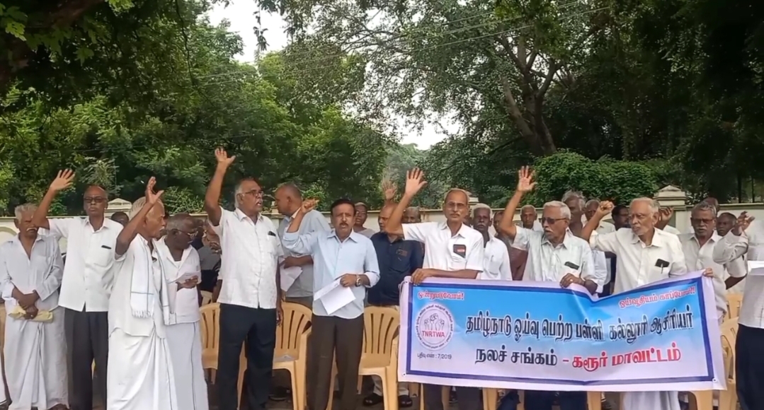 கரூரில் ஓய்வு பெற்ற பள்ளி கல்லூரி ஆசிரியர் நலச் சங்கம் சார்பில் 5- அம்ச கோரிக்கைகளை வலியுறுத்தி தர்ணா போராட்டம்.