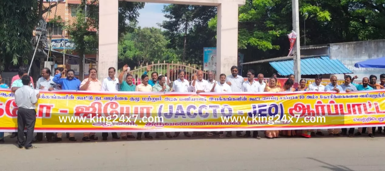 ஆரணி வட்டாட்சியர் அலுவலகம் முன்பு ஜாக்டோ-ஜியோ அமைப்பினர் 11 அம்ச கோரிக்கைகளை  வலியுறுத்தி ஆர்ப்பாட்டம்.