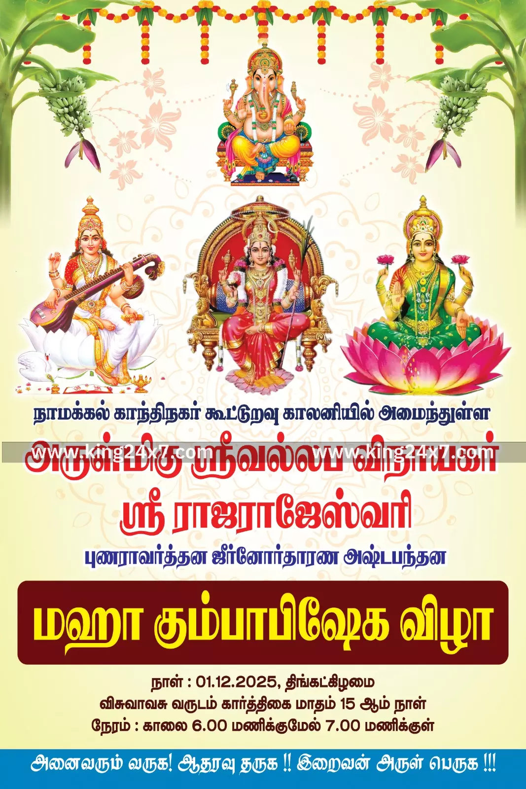 நாமக்கல் கூட்டுறவு காலனி ஸ்ரீ வல்லப விநாயகர் கோவில் டிசம்பர் 1 ம் தேதி மஹா கும்பாபிஷேகம்! நாமக்கல் கூட்டுறவு காலனி ஸ்ரீ வல்லப விநாயகர் கோவில் டிசம்பர் 1 ம் தேதி மஹா கும்பாபிஷேகம்!