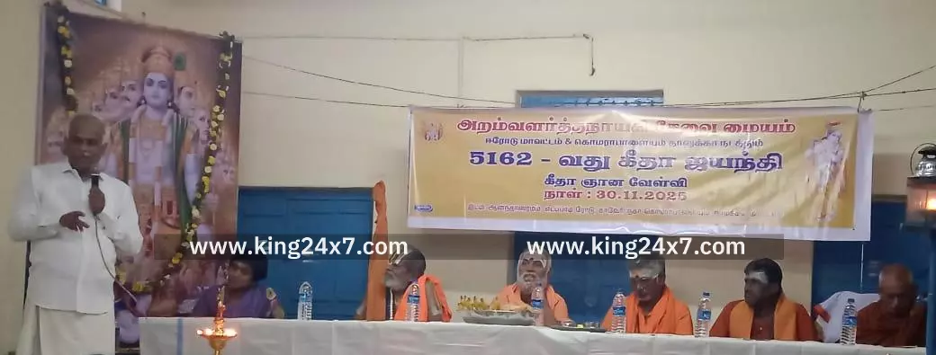 கீதா ஜயந்தி  விழா