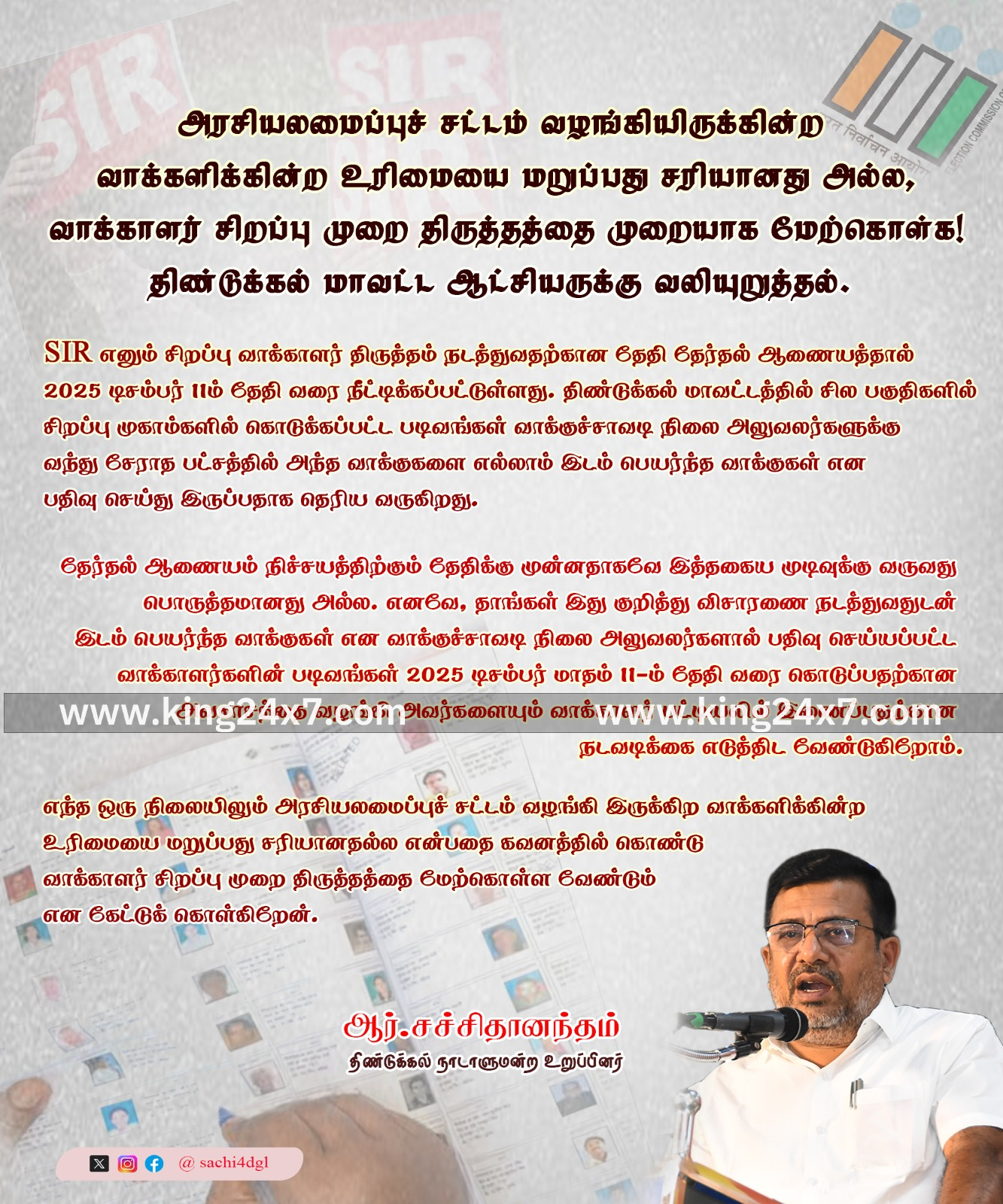 திண்டுக்கல் மாவட்ட ஆட்சியருக்கு நாடாளுமன்ற உறுப்பினர் ஆர்.சச்சிதானந்தம் வலியுறுத்தல்.