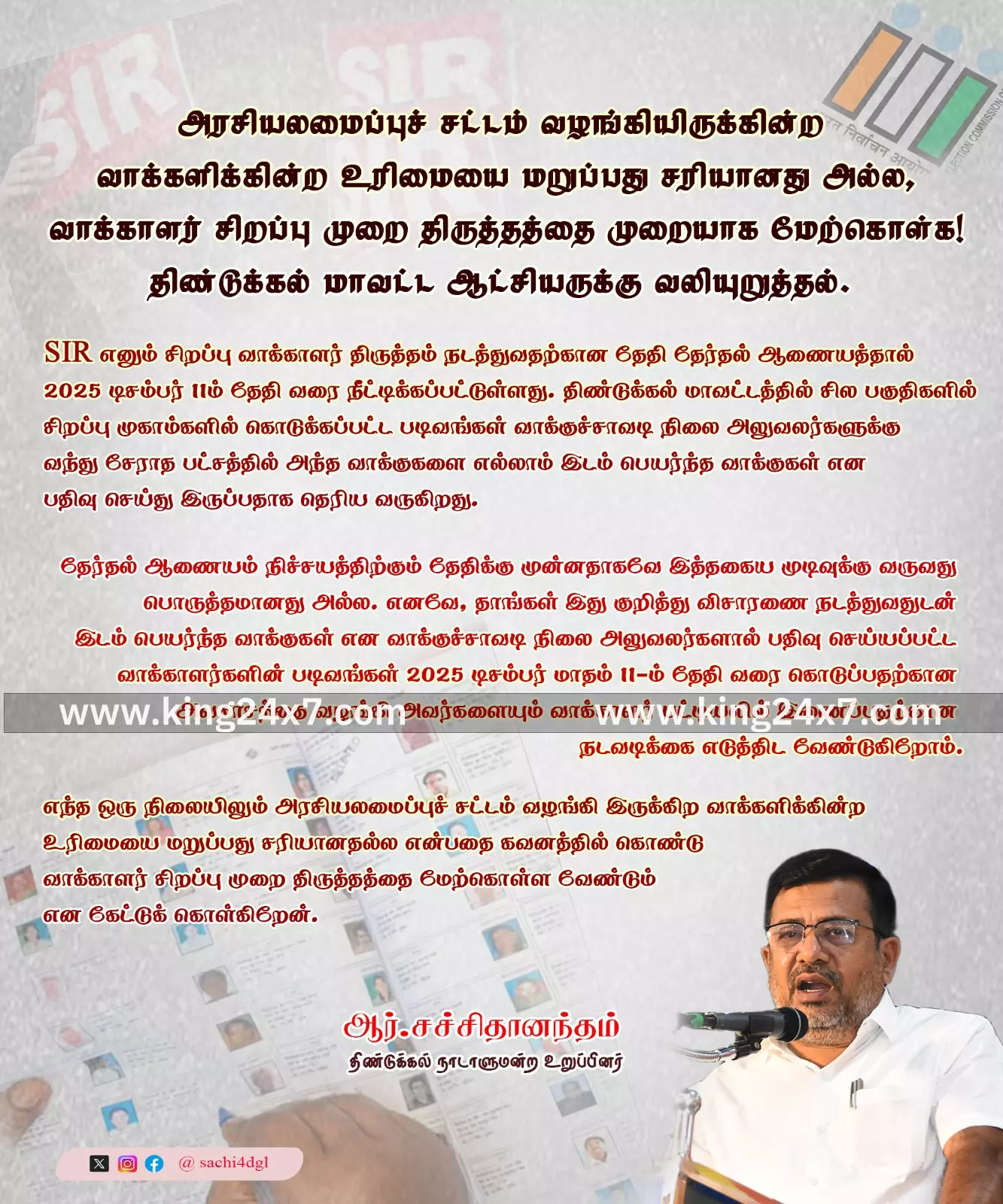 திண்டுக்கல் மாவட்ட ஆட்சியருக்கு நாடாளுமன்ற உறுப்பினர் ஆர்.சச்சிதானந்தம் வலியுறுத்தல்.