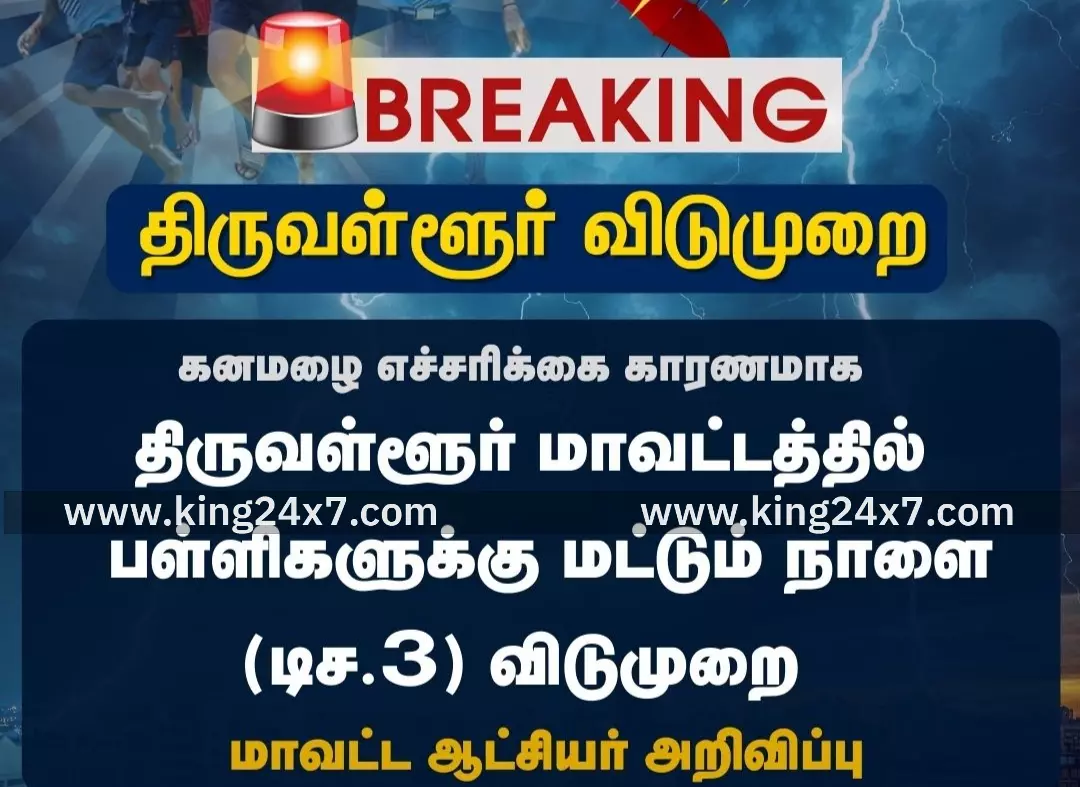 திருவள்ளூர் மாவட்டம் : பள்ளிகளுக்கு மட்டும் விடுமுறை