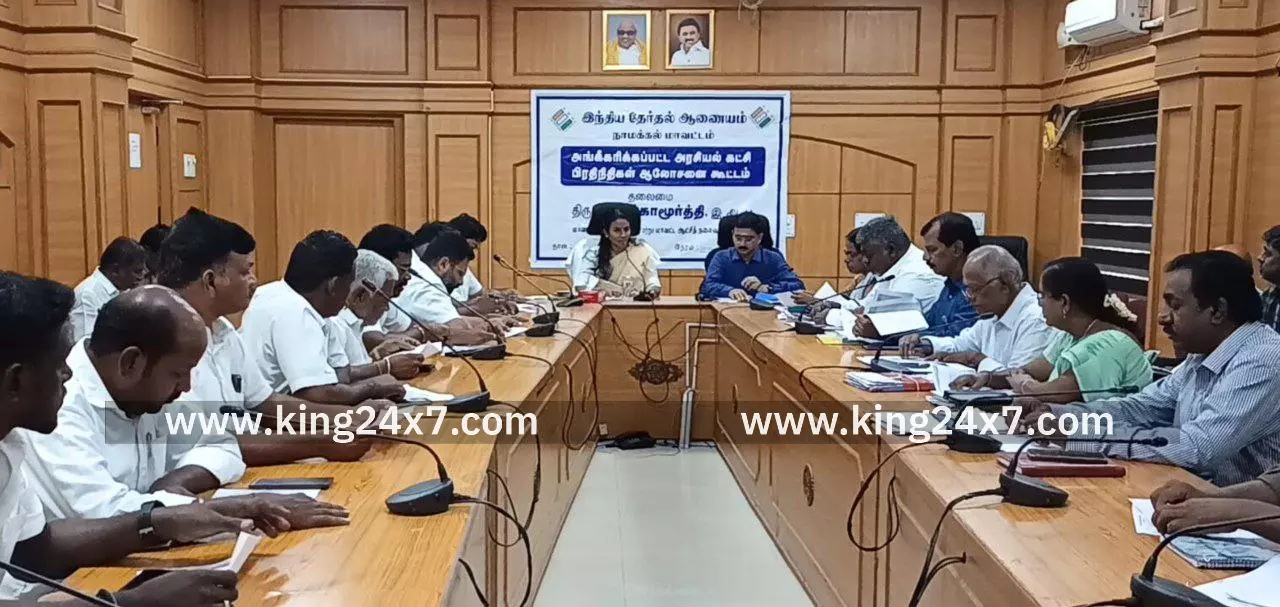 நாமக்கல் மாவட்ட தேர்தல் அலுவலர் மற்றும் மாவட்ட ஆட்சியர் தலைமையில் வாக்காளர் பட்டியல் சிறப்பு தீவிர திருத்தம், 2026, சிறப்பு முகாம் தொடர்பாக அங்கீகரிக்கப்பட்ட அரசியல் கட்சியினரின் பிரதிநிதிகளுடனான ஆலோசனை கூட்டம் நடைபெற்றது. நாமக்கல் மாவட்ட தேர்தல் அலுவலர் மற்றும் மாவட்ட ஆட்சியர் தலைமையில் வாக்காளர் பட்டியல் சிறப்பு தீவிர திருத்தம், 2026, சிறப்பு முகாம் தொடர்பாக அங்கீகரிக்கப்பட்ட அரசியல் கட்சியினரின் பிரதிநிதிகளுடனான ஆலோசனை கூட்டம் நடைபெற்றது.