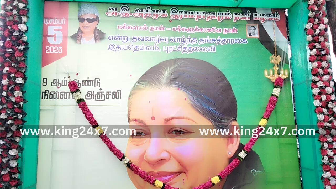 ராமநாதபுரம் மறைந்த முதல்வர் நினைவு நாள் அனுசரிப்பு