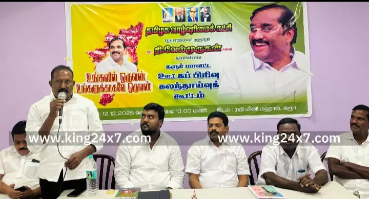 கரூரில் தமிழக வாழ்வுரிமைக் கட்சியின் வளர்ச்சி குறித்து ஊடகப் பிரிவு சார்பில் ஆலோசனைக் கூட்டம் நடைபெற்றது.