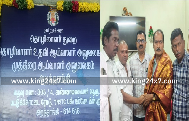 அறந்தாங்கியில் மீண்டும் தொழிலாளர் உதவி ஆய்வாளர் அலுவலகம் முத்திரை ஆய்வாளர் அலுவலகம் திறப்பு!!