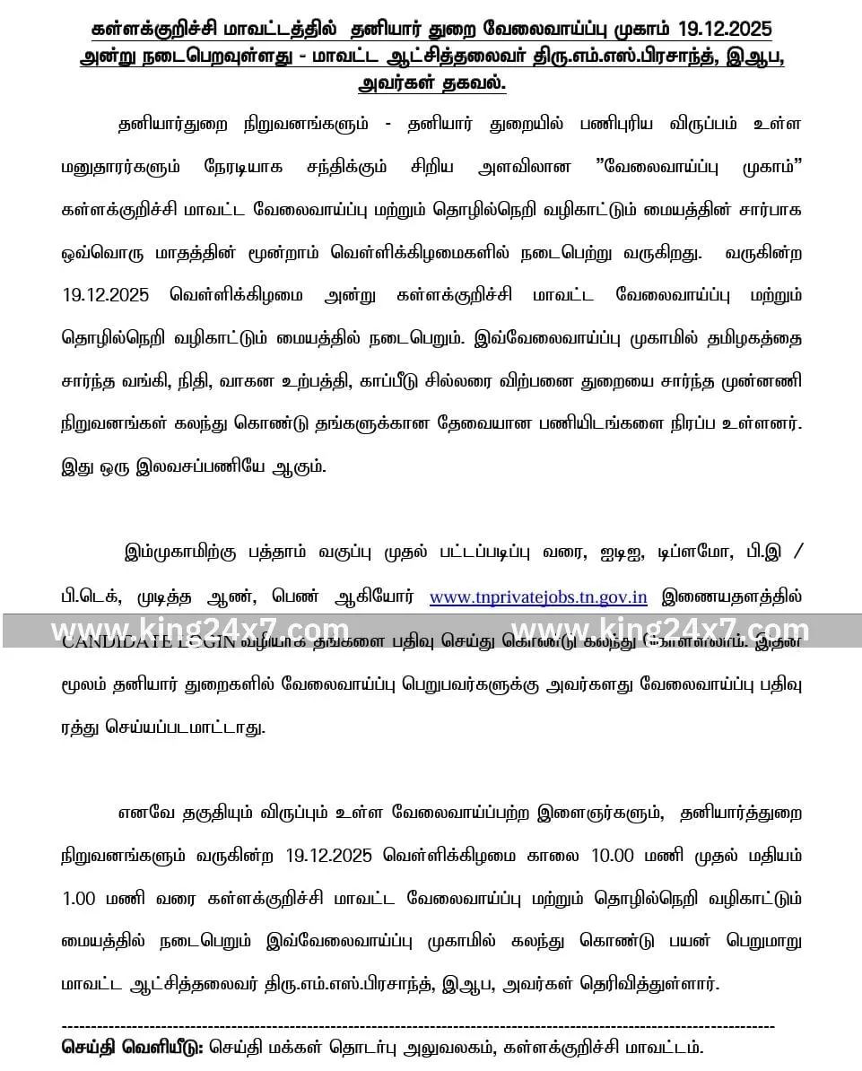 கள்ளக்குறிச்சி:தனியார் துறை வேலை முகாம், மாவட்ட ஆட்சியர் தகவல்... கள்ளக்குறிச்சி:தனியார் துறை வேலை முகாம், மாவட்ட ஆட்சியர் தகவல்...