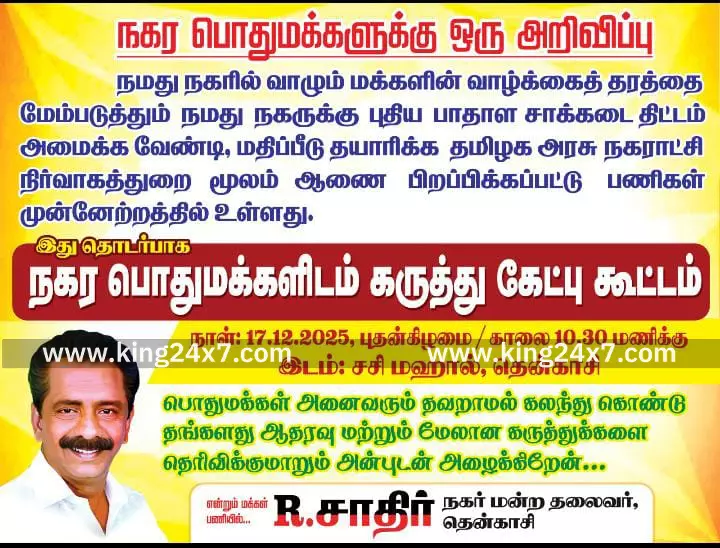தென்காசியில் பாதாள சாக்கடை திட்டம்* அமைப்பது தொடர்பாக கருத்து கேட்பு கூட்டம் தென்காசியில் பாதாள சாக்கடை திட்டம்* அமைப்பது தொடர்பாக கருத்து கேட்பு கூட்டம்