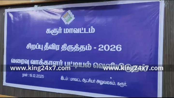 கரூர்-வாக்காளர் பட்டியல் சிறப்பு தீவிர திருத்தத்திற்கு பிறகு வரைவு வாக்காளர் பட்டியலை ஆட்சியர் தங்கவேல் அங்கீகரிக்கப்பட்ட அரசியல் கட்சி பிரதிநிதிகள் முன்னிலையில் வெளியிட்டார்.