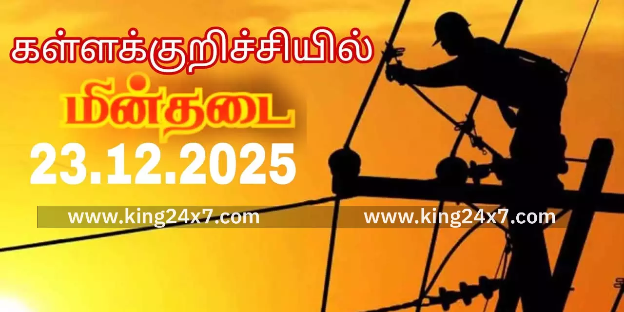 கள்ளக்குறிச்சி: நாளை மின்தடை....