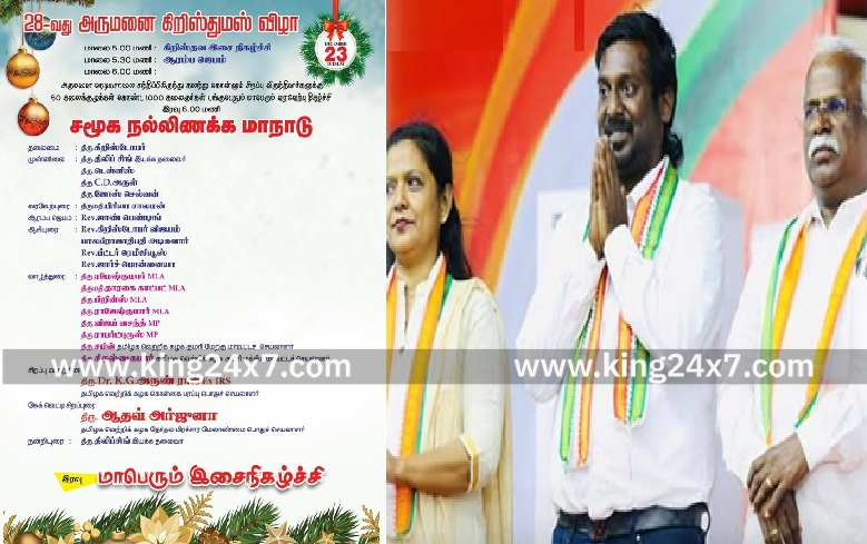 அருமனை கிறிஸ்தவ பெருவிழாவில் தவெக-வின் அருண்ராஜ், ஆதவ் அர்ஜுனா; காங்கிரஸ் புறக்கணிப்பு!!