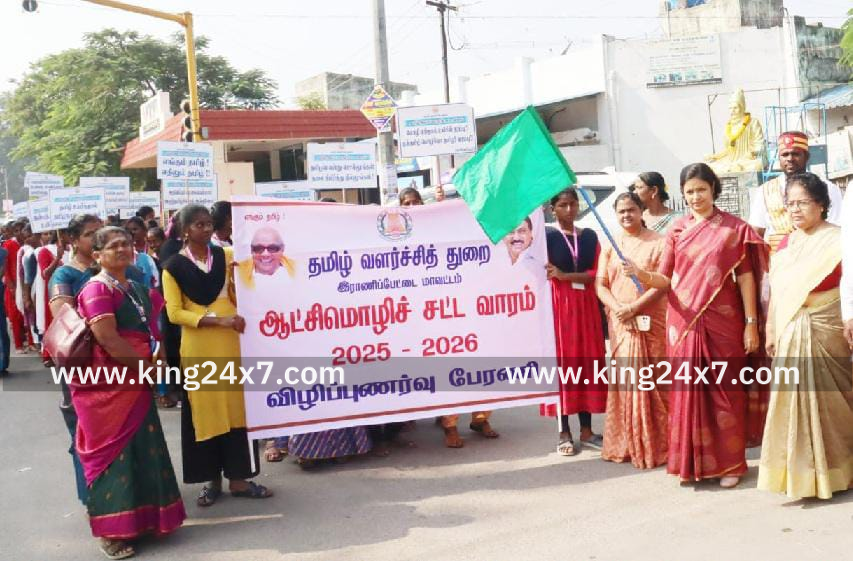 இராணிப்பேட்டை மாவட்ட ஆட்சித்தலைவர் முனைவர்.ஜெ.யு.சந்திரகலா ஆட்சிமொழிச் சட்ட வாரம் 2025 -2026 விழிப்புணர்வு