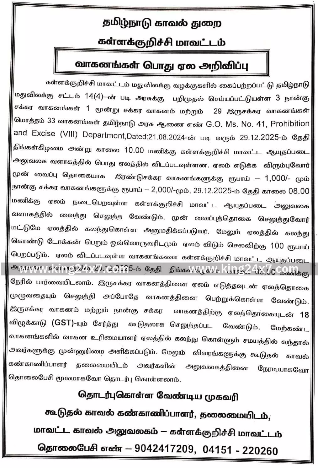 கள்ளக்குறிச்சி:  டிசம்பர் 29,2025ம்தேதி வாகனம் ஏலம்அறிவிப்பு....