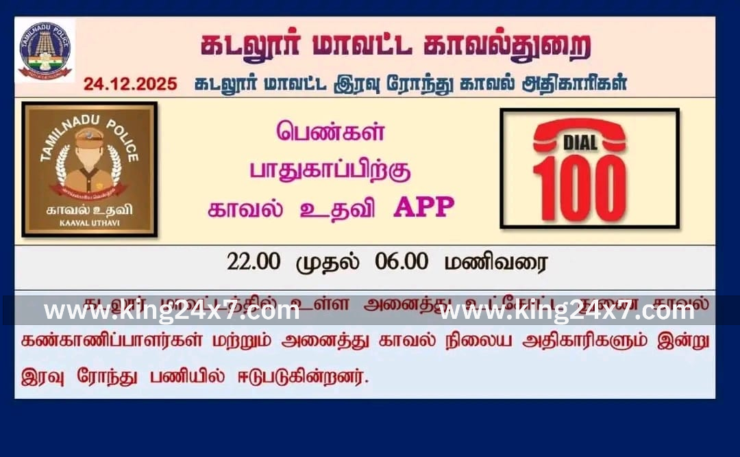 கடலூர்: இன்று இரவு ரோந்து பணி தொலைபேசி எண் அறிவிப்பு