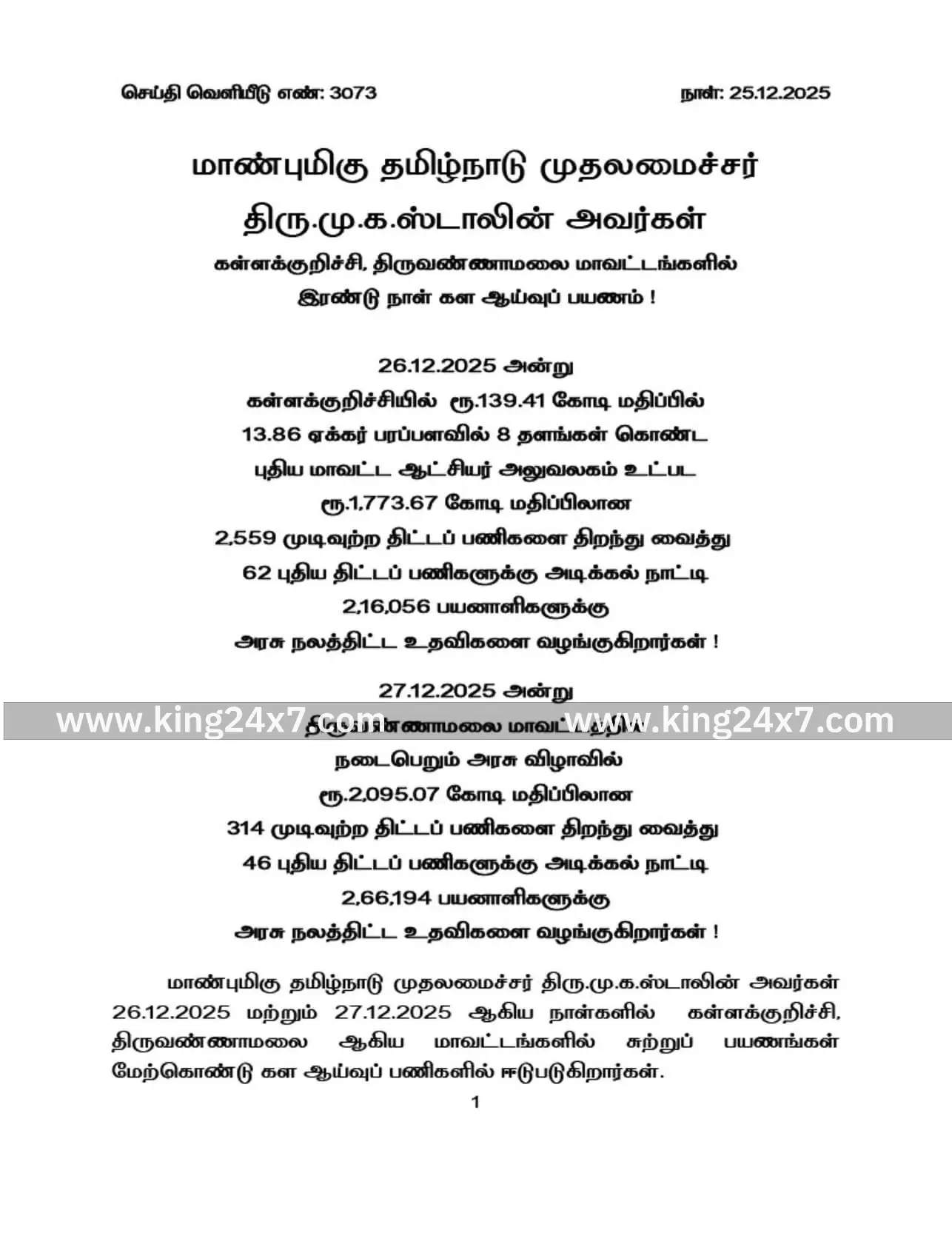 கள்ளக்குறிச்சி: தமிழக முதல்வர் நாளை வருகை.... கள்ளக்குறிச்சி: தமிழக முதல்வர் நாளை வருகை....