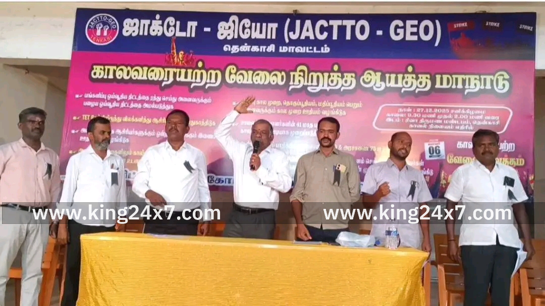 தென்காசி மாவட்ட ஜாக்டோ ஜியோ சார்பில் வேலை நிறுத்த ஆயத்த ஆலோசனை மாநாடு