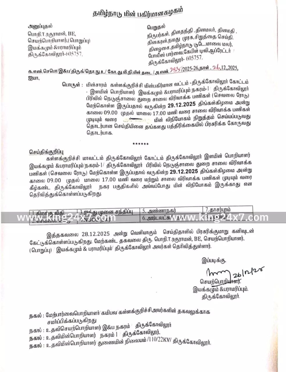 கள்ளக்குறிச்சி: திருக்கோவிலூர்  பகுதியில் இன்று மின்சார தடை....