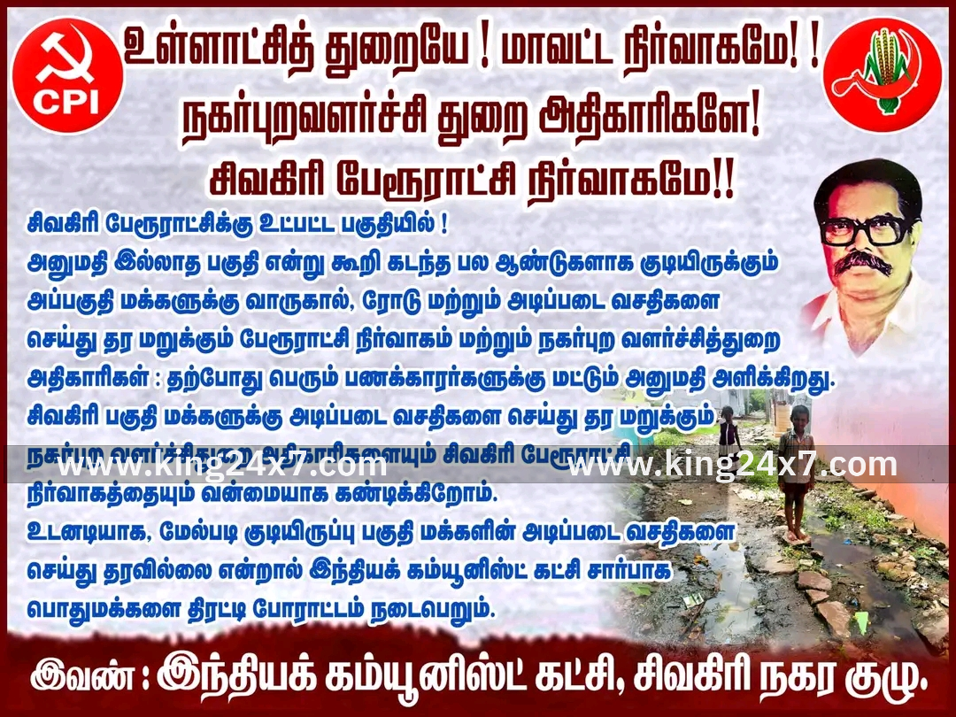 சிவகிரியில் இந்திய கம்யூனிஸ்டு கட்சி போஸ்டரால் பரபரப்பு