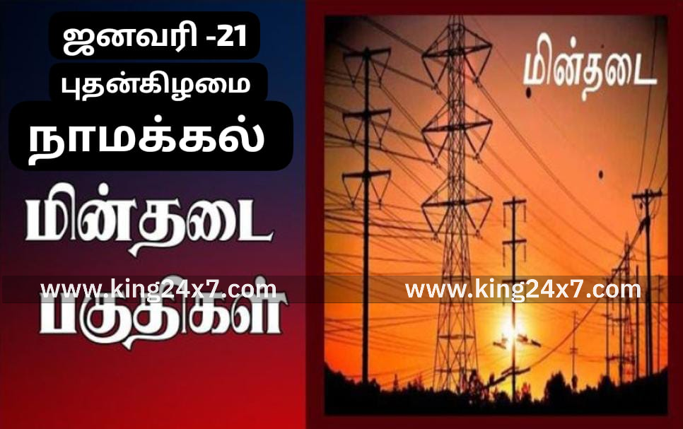 நாமக்கல்லில் ஜனவரி-21 புதன்கிழமை கரண்ட் கட்!