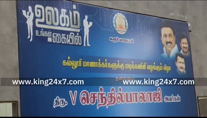 கரூரில் உலகம் உங்கள் கையில் திட்டத்தில் 678 மாணவ, மாணவிகளுக்கு மடிக்கணினிகளை சட்டமன்ற உறுப்பினர் செந்தில் பாலாஜி வழங்கினார்.