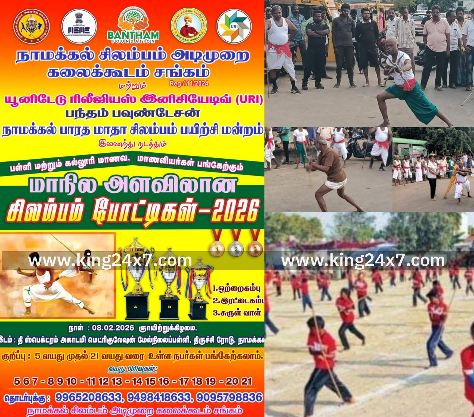 நாமக்கல்லில் மாநில அளவிலான சிலம்பம் போட்டிகள் – பிப்ரவரி 8ல் நடைபெறுகிறது!
பள்ளி மற்றும் கல்லூரி மாணவ மாணவிகளுக்கு அழைப்பு