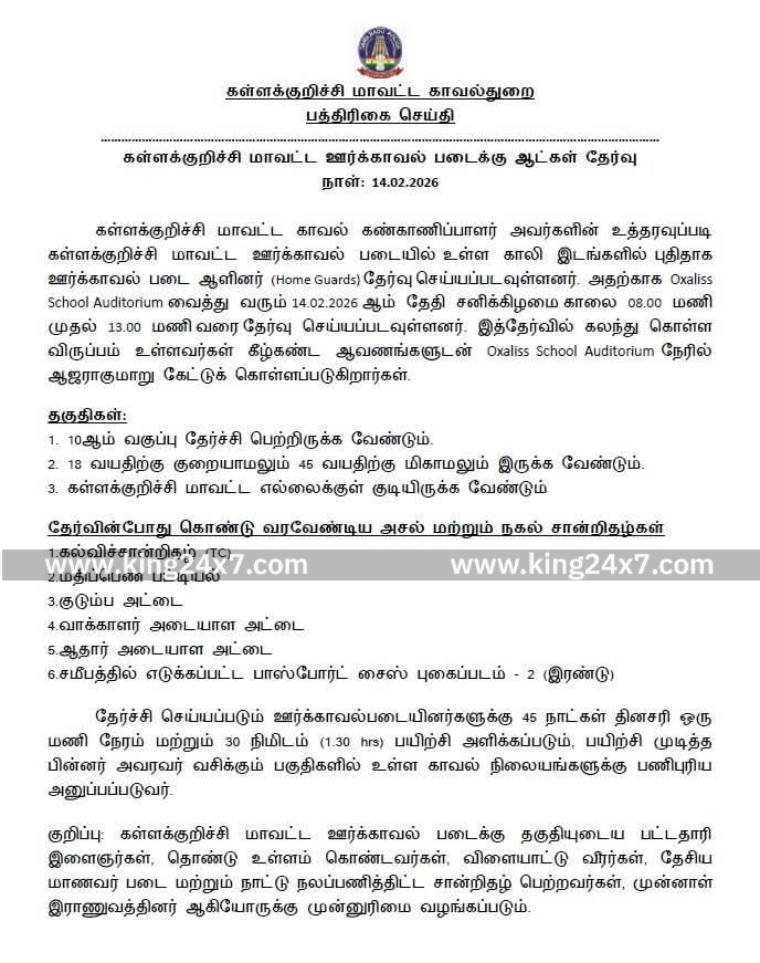 கள்ளக்குறிச்சி மாவட்ட ஊர்க்காவல் படைக்கு ஆட்கள் தேர்வு

நாள்: 14.02.2026